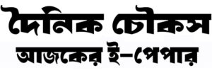 আজকের ই-পেপার