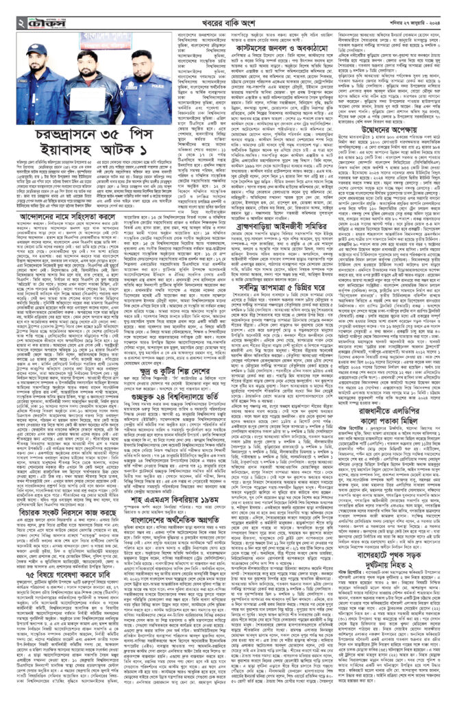 দৈনিক চৌকস ২৭-০১-২০২৪ ( ই-পেপার )