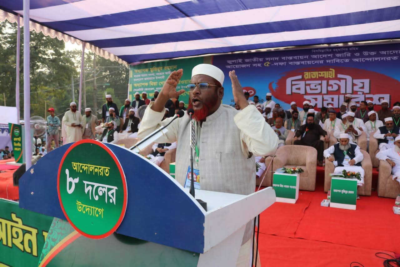 রাজশাহীতে ৮ দলের বিভাগীয় সমাবেশে জাতীয় নির্বাচনের আগে গণভোটের তারিখ পরিবর্তন করুন